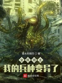 柔弱残O竟是强大的星际上将！