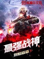 战争系统在末世