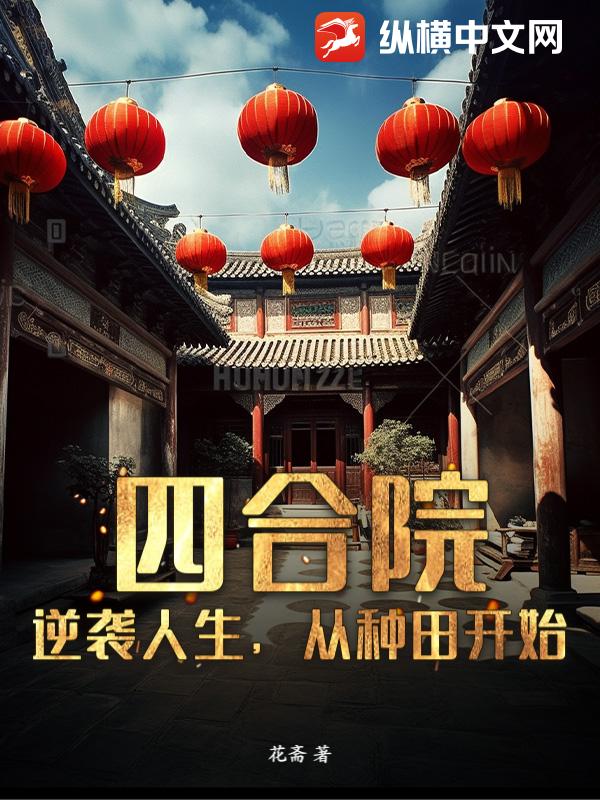 四合院：逆袭人生，从种田开始