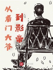 视死如归魏君子