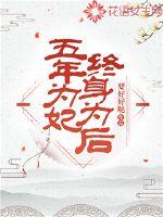 皇后谁爱当谁当，我嫁权臣横着走