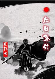 血日孤锋
