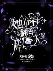 救命，她捡的家人都超凶！