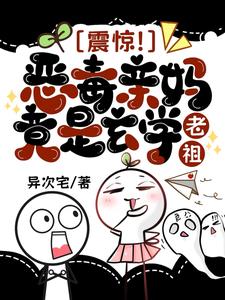 震惊！恶毒亲妈竟是玄学老祖