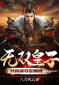 双生兄弟要换亲？我稳做侯门主母