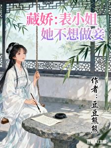 藏娇：表小姐她不想做妾