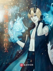 穿成恶妇后，她手撕逆子，富甲一方