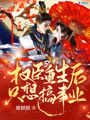 玄学老祖成弃女后，全球大佬都来认亲