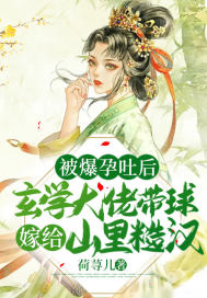 爆改反派爹，满级崽崽无敌了