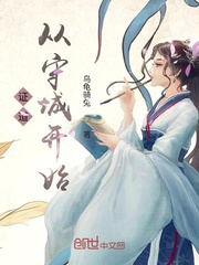 报告王爷，夫人她一心搞GDP