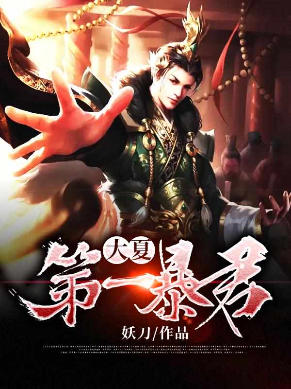 贫僧唐三葬，葬天葬地葬众生