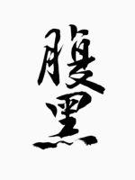 不是恶毒师姐？我死了你们哭什么