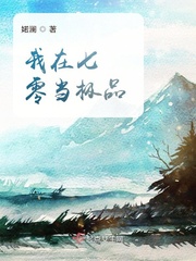 撬我墙角？那我就当你姐夫！