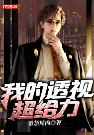 我有特殊的犯罪技巧