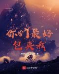 师妹改修无情道，全师门跪地挽留