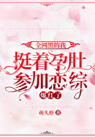 以爱为饵，陆总对她上瘾失控！