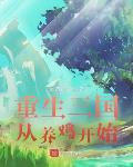 爬进棺材等死后，侯府全员悔断肠！
