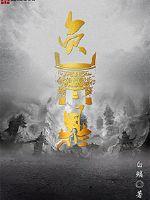 抄家流放？不怕！奶包囤粮满仓肉