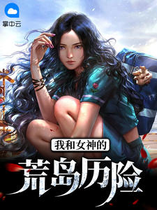 我在女子监狱修仙，出狱已无敌