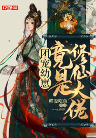 通房揣崽死遁，毒舌世子急疯了！