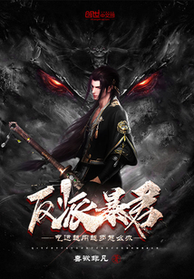 五年内必死？我选择速通修仙界！