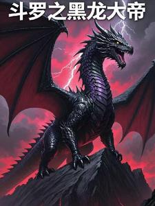 斗罗之黑龙大帝